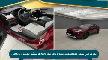 تعرف على سعر ومواصفات تويوتا راف فور 2025 أدفنشر الجديدة بالكامل